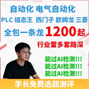 躺过电气自动化全套一条龙设计电力电子电气PLC程序单片机matlab