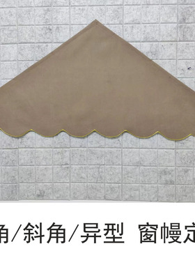 异形窗户帘头定制 阁楼别墅 三角窗幔 拱形窗幔 特殊窗形帘头制作