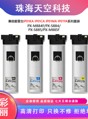 适用爱普生IP01KA系列IP01KB墨袋PX-M884F/PX-S884/PX-S885 M885F