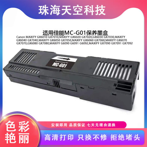 兼容佳能Canon MC-G01保养墨盒 GX6080 GX7080 G6090 G6091打印机