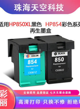 惠普HP850XL黑色854彩色墨盒hp DJ5438 1508 7838 6318打印机墨盒