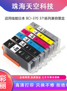 兼容佳能 BCI-370 371墨盒CANON MG5730/6930/7730F/7730 TS5030