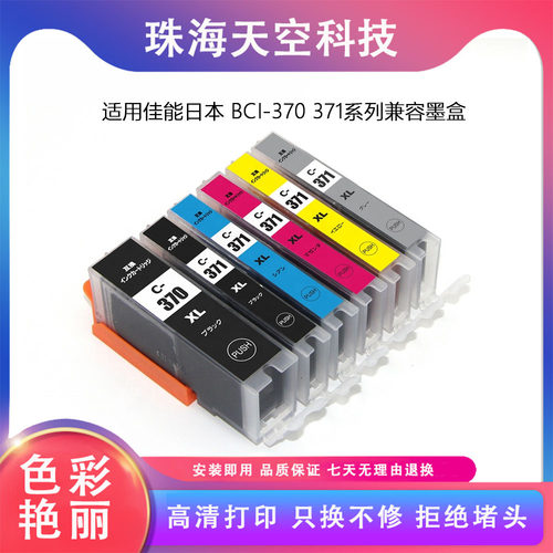 兼容佳能 BCI-370 371墨盒CANON MG5730/6930/7730F/7730 TS5030