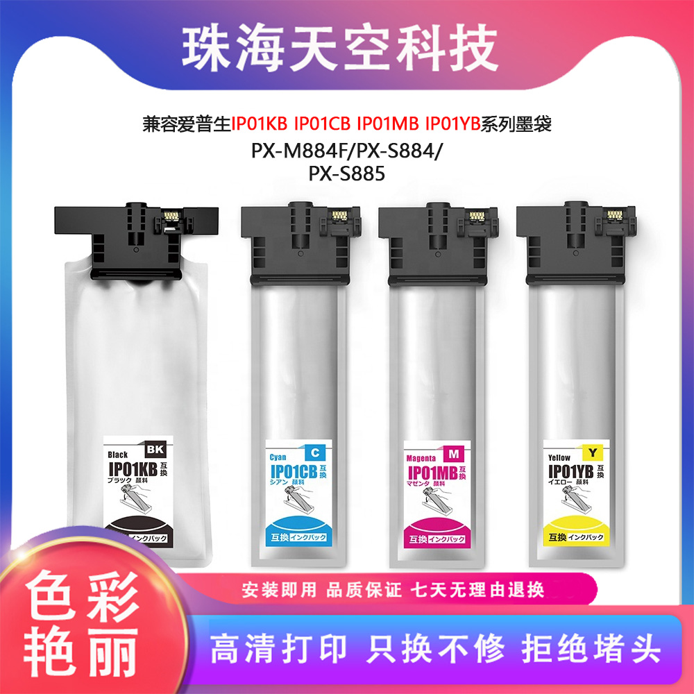 适用爱普生IP01KB系列IP01KA墨袋PX-M884F/PX-S884/PX-S885 M885F
