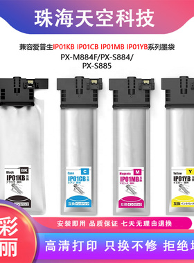 适用爱普生IP01KB系列IP01KA墨袋PX-M884F/PX-S884/PX-S885 M885F