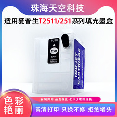 适用爱普生T2511 251空填充墨盒 连供墨 WF-M1030 WF-M1561打印机