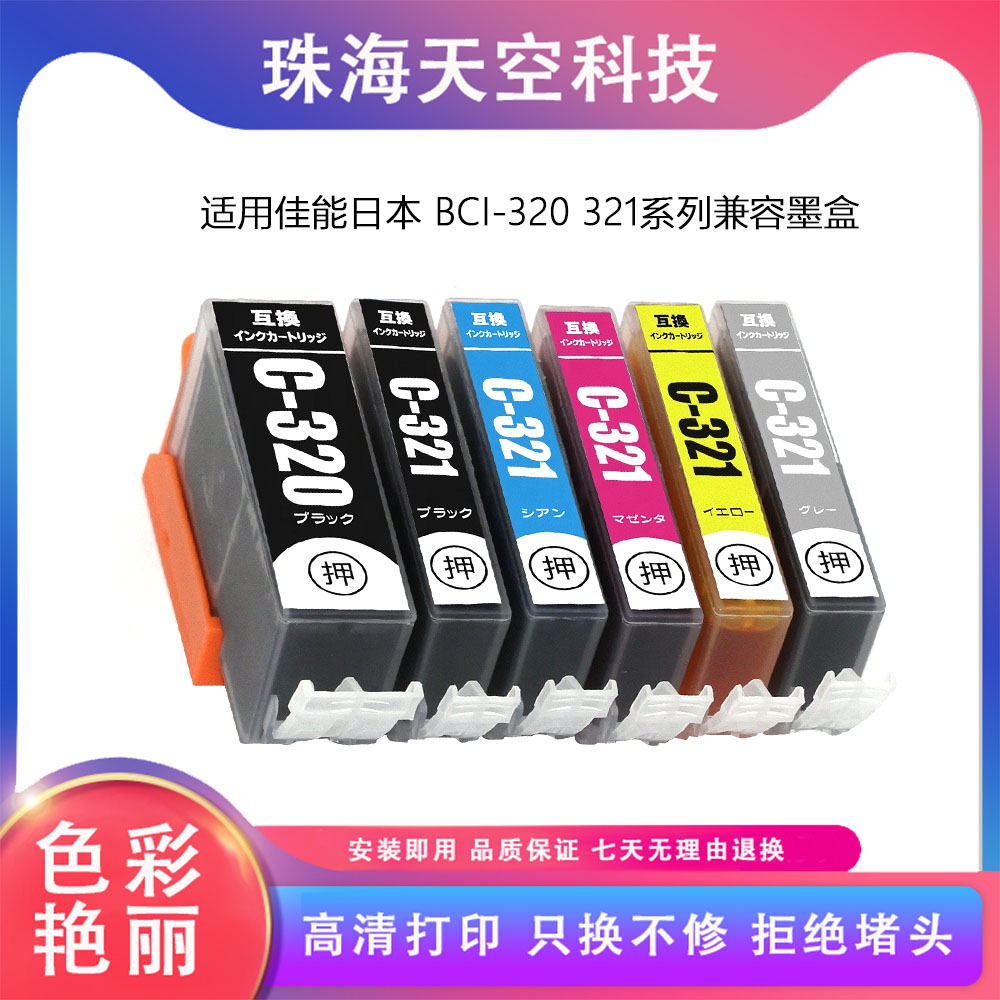 适用BCI-320/321墨盒佳能CANON MP640 630 MP620 MP560 550打印机