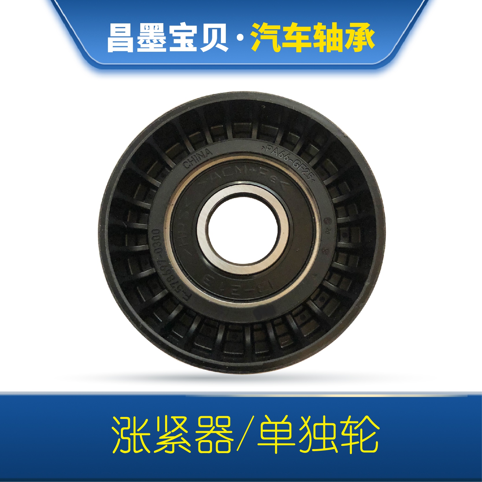 发电机皮带宝马惰轮张紧器单轮