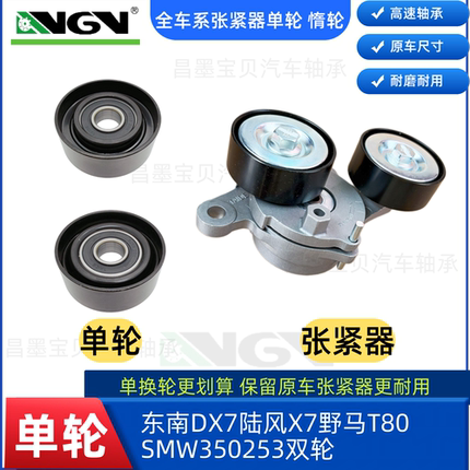 适配东南DX7陆风X7野马T80发电机皮带张紧器SMW350253双轮单轮