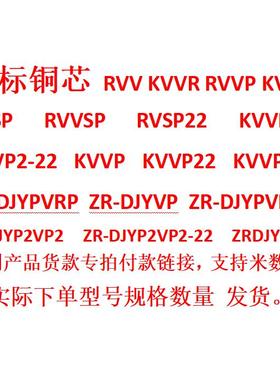 RVVP/KVVRP RVSP/RVVSP RVSP22铠装屏蔽计算机电缆等产品下单专用