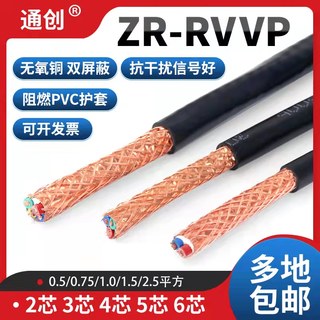 铜芯国标纯铜屏蔽线2芯RVVP屏蔽信号线多芯控制线仪表信号屏蔽线