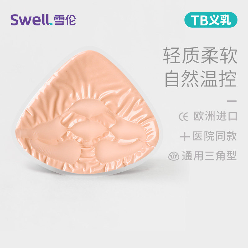 雪伦温控义胸tb三角形假乳房