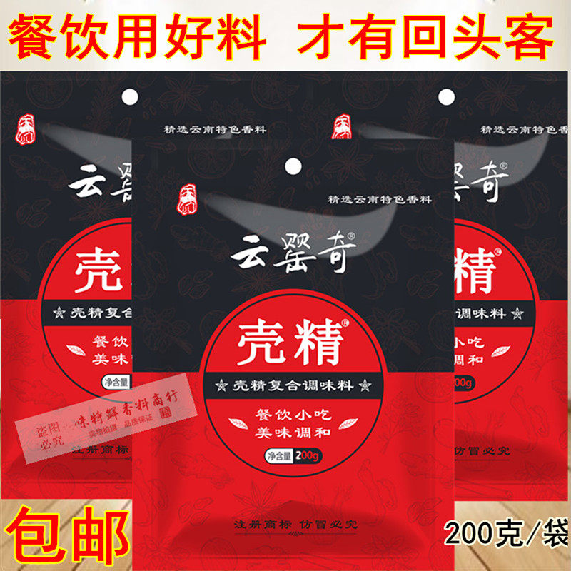 云罂奇壳精200g鲜香回味粉米线肉制品增香料籽精粉复合调味料商用