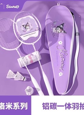 麦斯卡三丽鸥库洛米联名羽毛球拍正品成人全碳素超轻专业双拍套装
