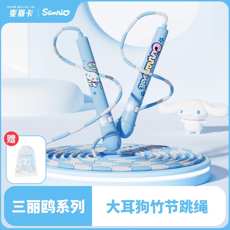 可調節玉桂狗三麗鷗正品竹節跳繩