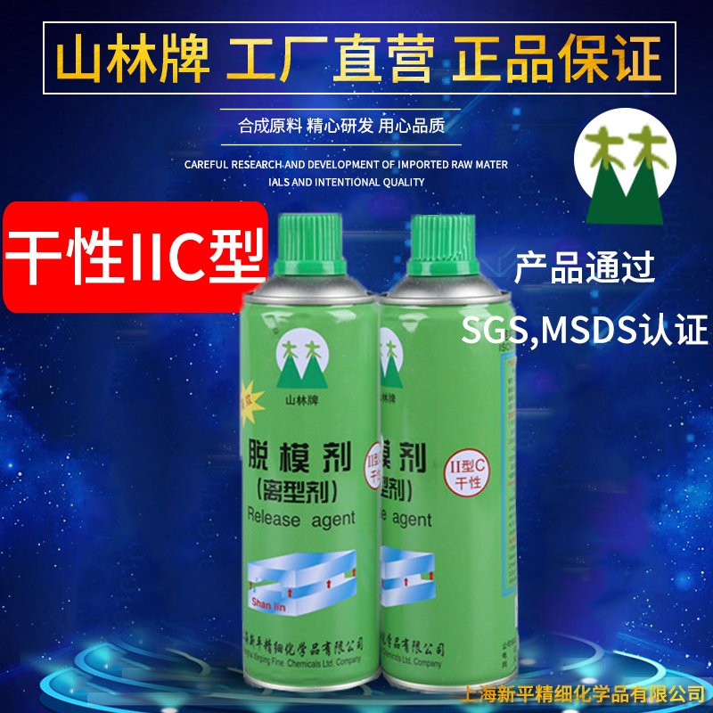 离型剂脱模剂山林牌干性橡胶润滑