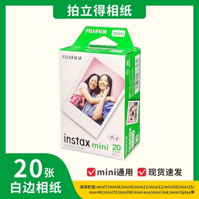 富士拍立得迷你白边相纸通用