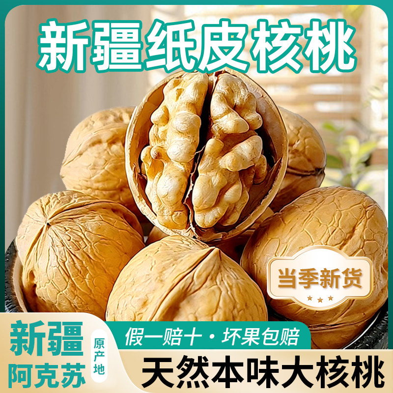 新疆纸皮核桃官方旗舰店2025新货正宗阿克苏薄皮孕妇专用生熟原味