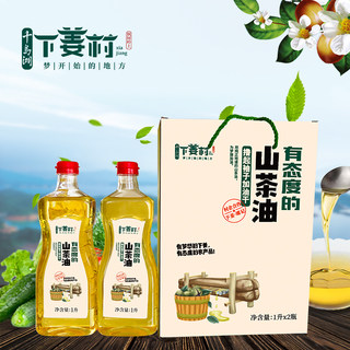 瑶记食品千岛湖下姜村山茶油1Lx2瓶山茶油礼盒装食用油木本植物油