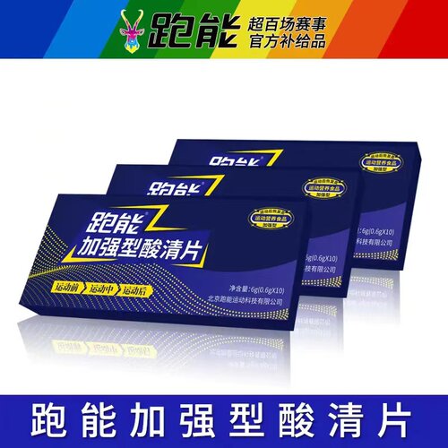 跑能酸清片跑步马拉松能量恢复