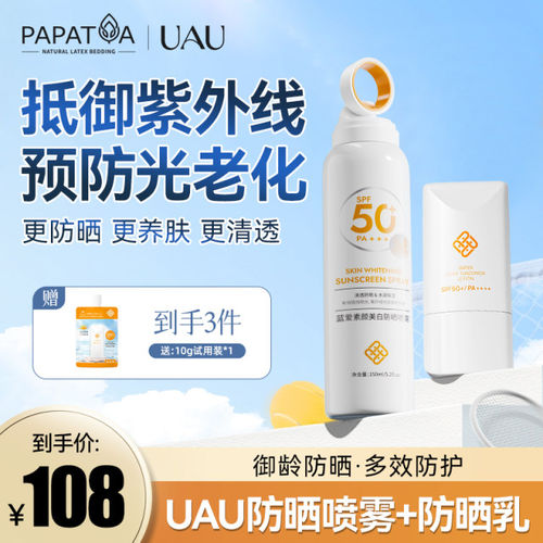 UAU商城同款 轻盈水光防晒乳+蓝爱素颜美白防晒喷雾送10g试用装