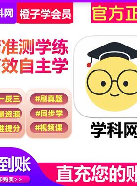 学科网学生版橙子学年卡VIP会员小初高中全学段资料下载会员