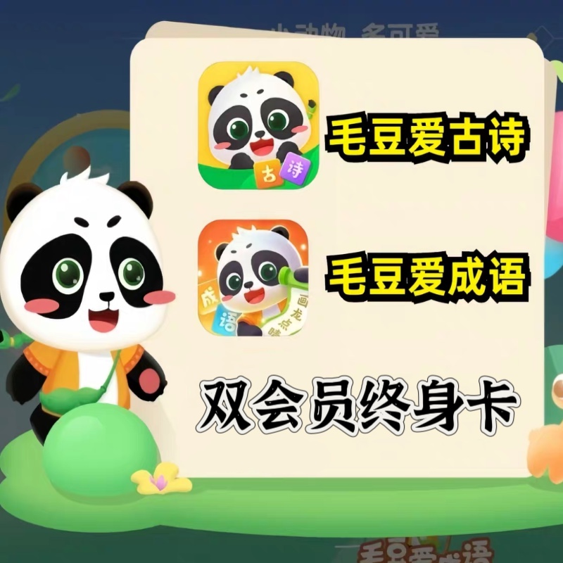 毛豆爱古诗终身卡爱成语幼儿启蒙学诗高途阅读永久卡周卡月卡