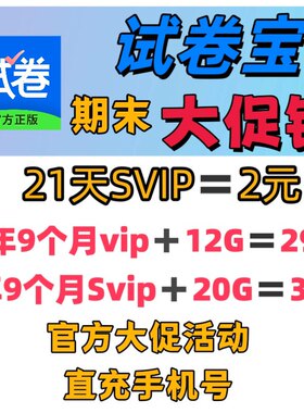 试卷宝会员VIP/SVIP团购1年2年3年卡月卡体验卡整理错题还原试卷