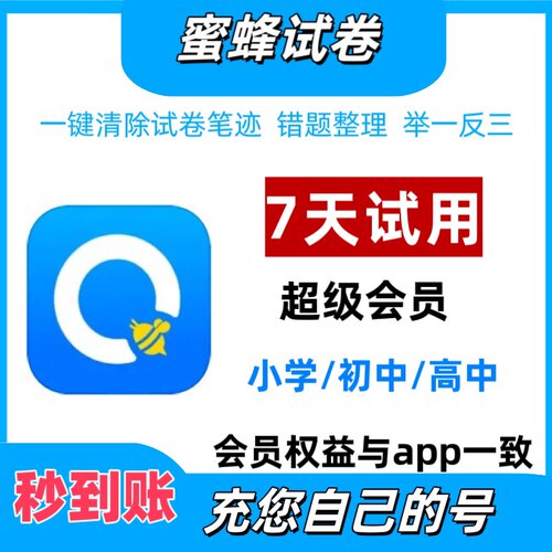 蜜蜂试卷会员超级会员终身卡年卡试用会员蜜蜂试卷港澳版错题整理