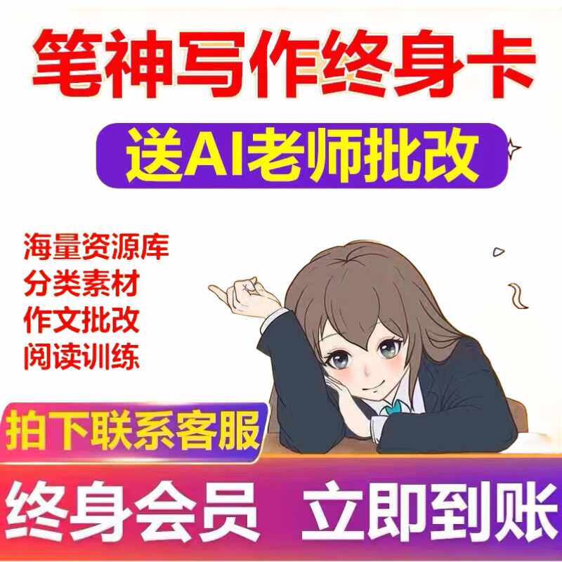 笔神写作会员月卡年卡终身卡充自己号写作技巧作文批改神器阅读