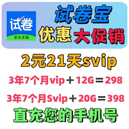 试卷宝会员VIP/SVIP4年团购月卡年卡7天抹除笔迹整理错题还原试卷