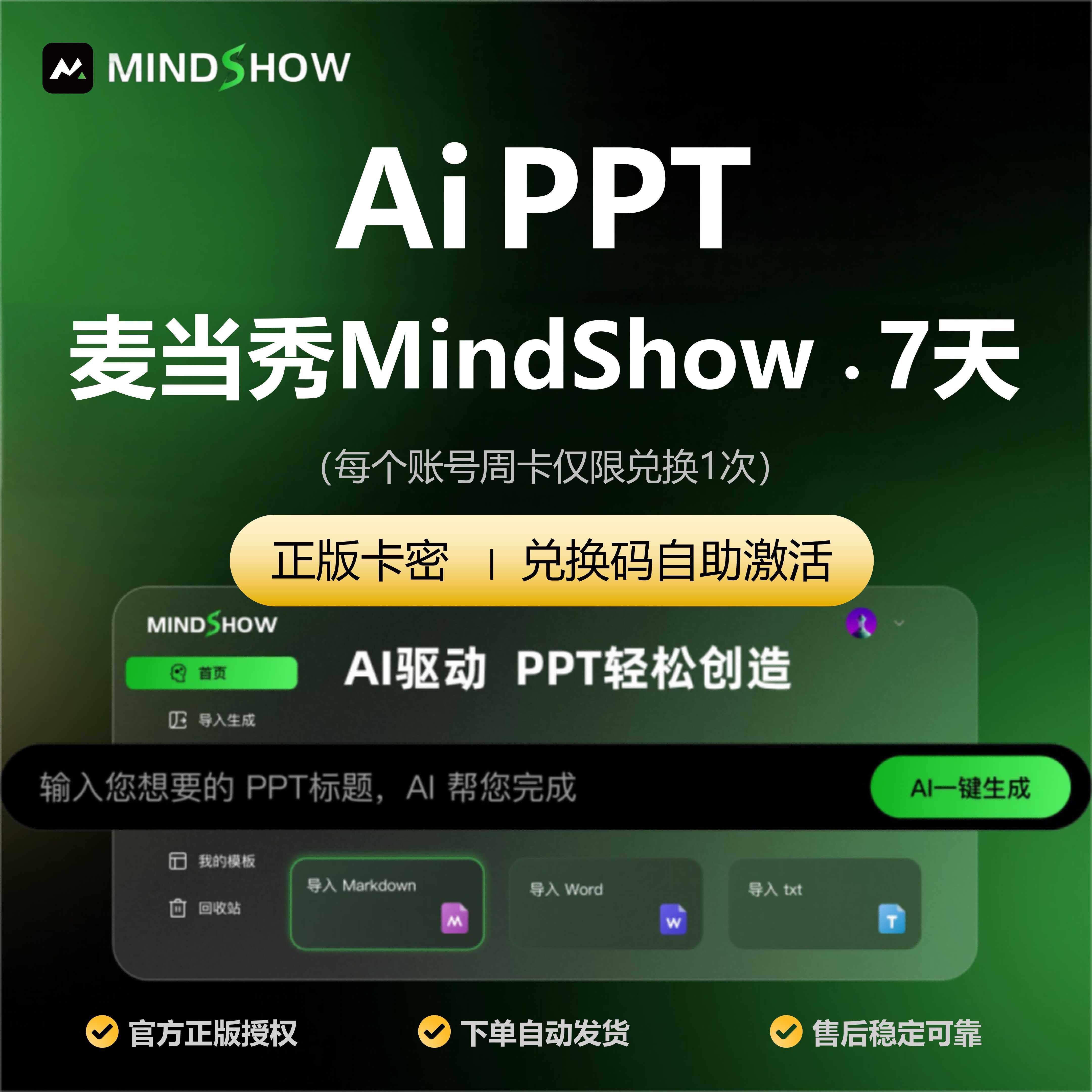 麦当秀会员7天vip年mindshow1月设计美化ai一键智能生成ppt演示图片