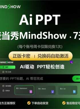 麦当秀会员7天vip年mindshow1月设计美化ai一键智能生成ppt演示