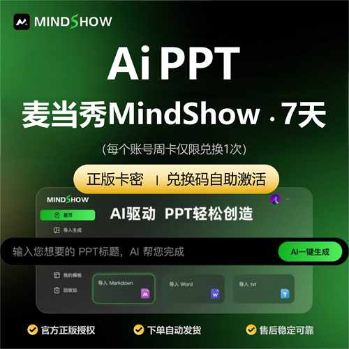 麦当秀会员7天vip年mindshow1月设计美化ai一键智能生成ppt演示