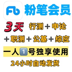 粉笔会员行测会员3天独享行测申论双会员公基职测充自己号