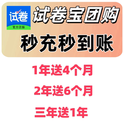 试卷宝会员VIP/SVIP月卡年卡试卷宝团购整理错题试卷软件充自己的