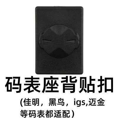 适配igs黑鸟WAHOO Garmin佳明码表架底座手机背贴