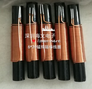 pc40锰锌6x39磁棒 AM线圈 车载收音机 电磁炉感量49uh 调幅可定制