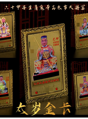 生肖属兔大将军六十甲子太岁金卡