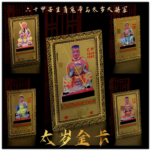 生肖属兔大将军六十甲子太岁金卡