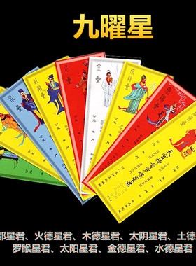 流年年九星十二生肖顺星纸躲星