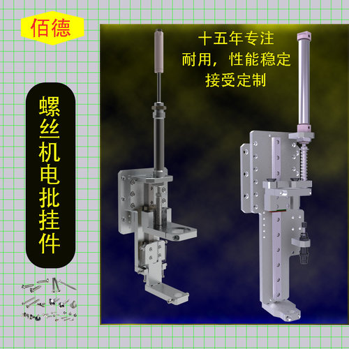 佰德直销自动螺丝机伺服电批挂件