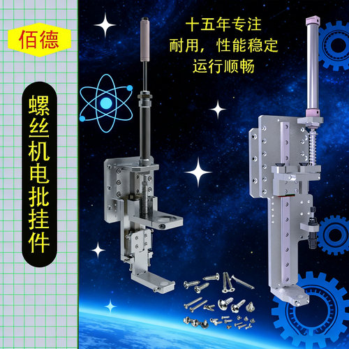 佰德自动锁螺丝机挂件大品牌