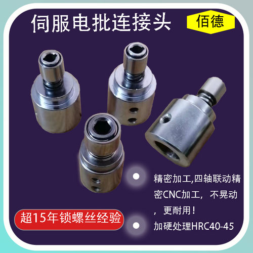 螺丝机伺服电机连接头