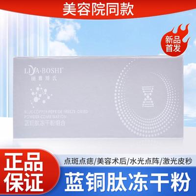 享颜百丽透美容院同款蓝铜肽冻干粉修复肌肤屏障受损修护200mg款