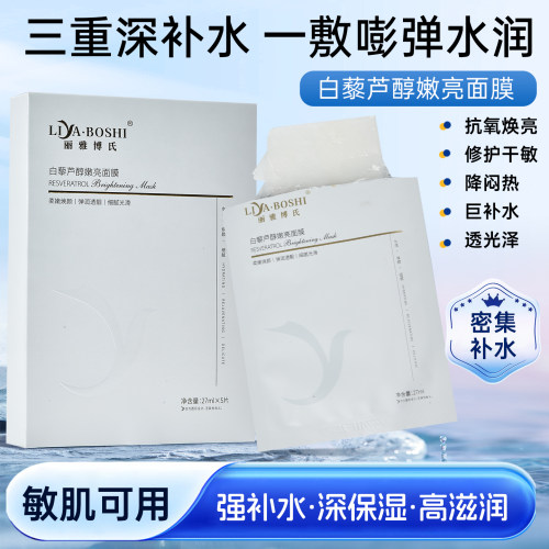 丽雅博氏生物素白藜芦醇嫩亮面膜 修护补水焕颜提亮靓肤莹润保湿
