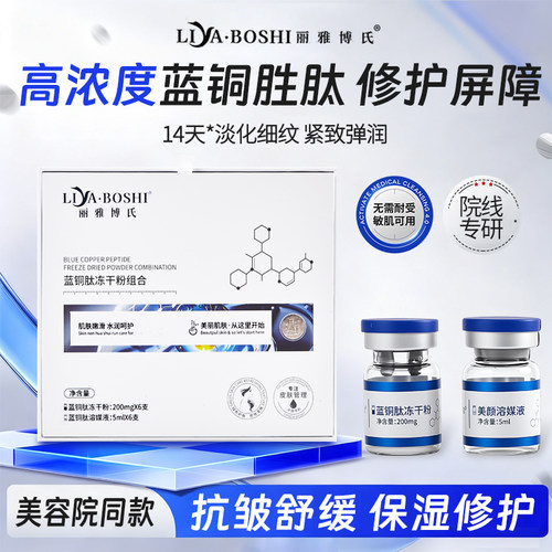 白白兔美容院同款蓝铜胜肽冻干粉 抗皱舒缓200mg 激光点斑后修护