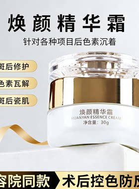美容院同款焕颜精华霜瓷肌控色霜代谢防止色素回流沉着反黑