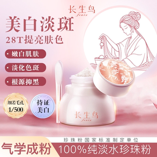 《老李专属》长生鸟外用美白淡斑提亮肤色诸暨纯淡水珍珠粉