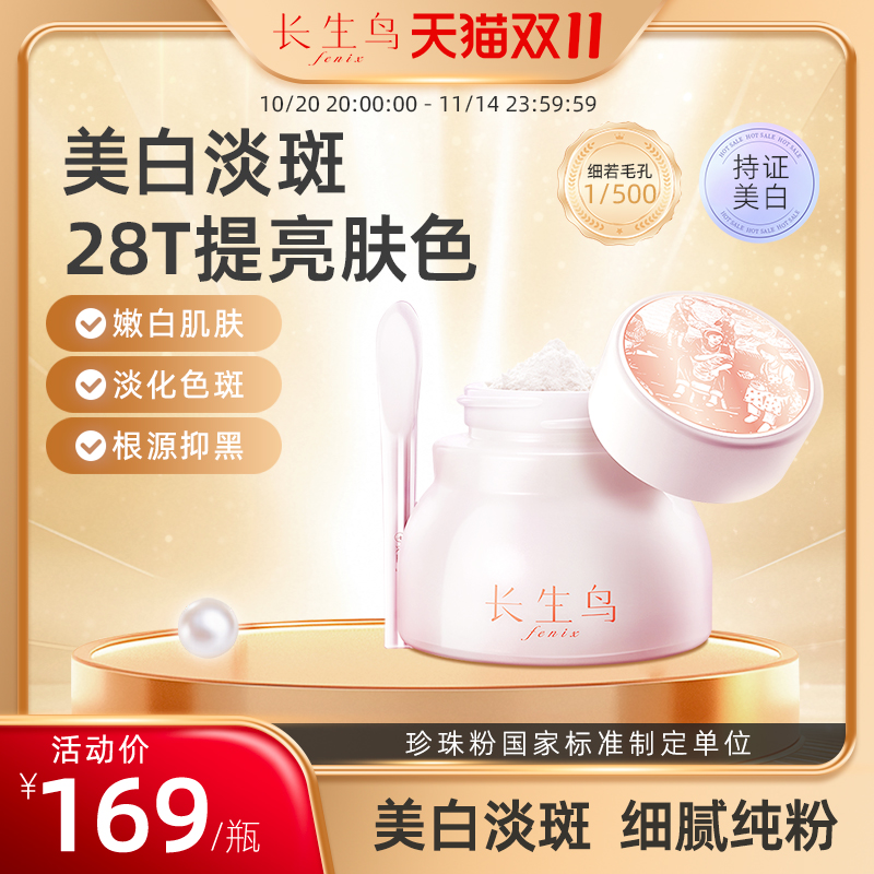长生鸟美白淡斑珍珠粉提亮肤色